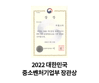 2022 대한민국 중소벤처기업부 장관상