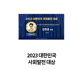 2023 대한민국 사회발전 대상