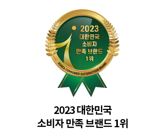 2023 대한민국 소비자 만족브랜드 1위