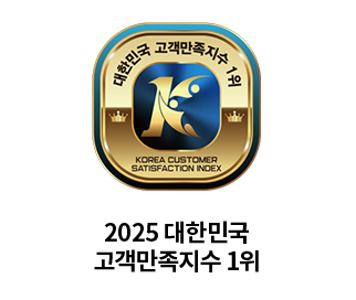 2025 대한민국 고객만족지수 1위/></a></div>
						<div class=