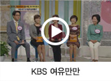 KBS 여유만만