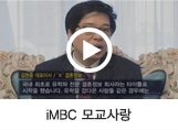 iMBC 모교사랑