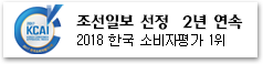 조선일보 선정 2년 연속 2018 한국 소비자평가 1위