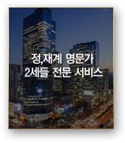 정재계 명문가 2세들 전문 서비스