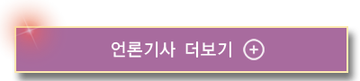 언론기사 더보기