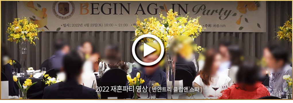 2022 재혼파티 영상