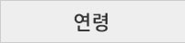 연령