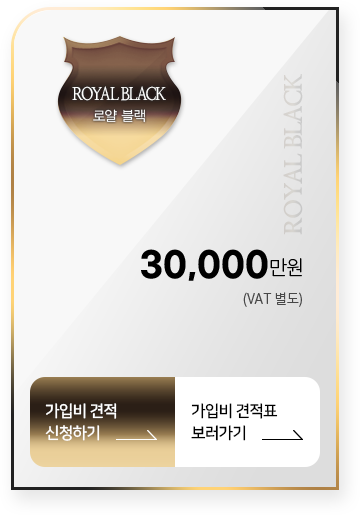 ROYAL 블랙 등급