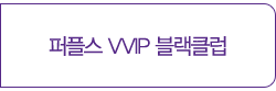 퍼플스 VVIP 블랙클럽