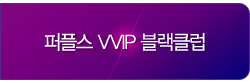 퍼플스 VVIP 블랙클럽