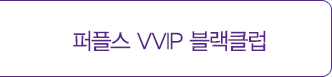 퍼플스 VVIP 블랙클럽