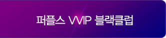 퍼플스 VVIP 블랙클럽