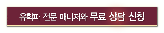 유학파 전문 매니저와 무료 상담 신청