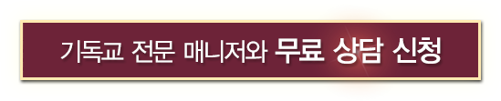 기독교 전문 매니저와 무료 상담 신청