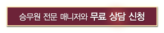 승무원 전문 매니저와 무료 상담 신청