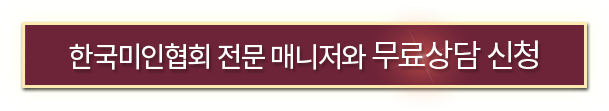 한국미인협회 전문 매니저와 무료 상담 신청