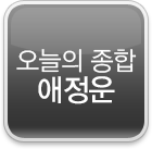 오늘의 종합 애정운