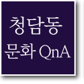 청담동 문화 Q&A