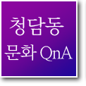 청담동 문화 Q&A