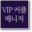 VIP커플매니저