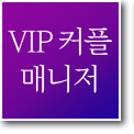 VIP커플매니저