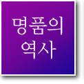 명품의 역사