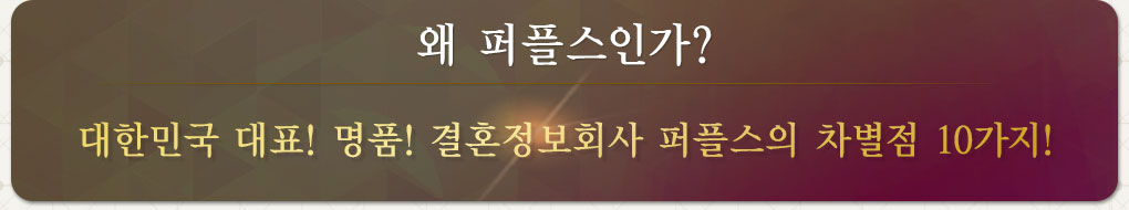 왜 퍼플스인가?