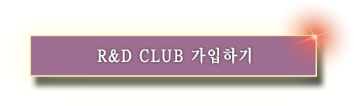 R&D Club 모임 참여하기