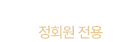 02-548-4631 정회원 전용