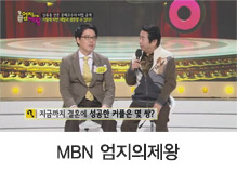 MBN 엄지의 제왕