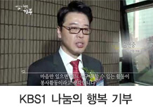 KBS1 나눔의 행복 기부