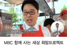 MBC 함께 사는 세상 희망프로젝트