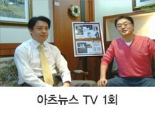 아츠뉴스 TV 1회