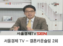 서울경제 TV - 결혼카운슬링 2회