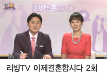 리빙TV 이제결혼합시다 2회