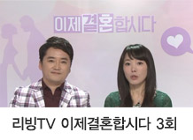 리빙TV 이제결혼합시다 3회