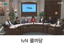 tvN 쿨까당