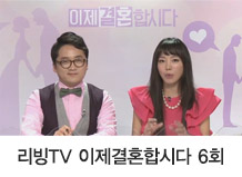 리빙TV 이제결혼합시다 6회