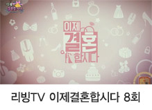 리빙TV 이제결혼합시다 8회