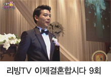 리빙TV 이제결혼합시다 9회