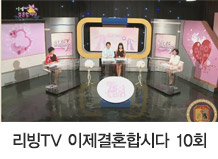 리빙TV 이제결혼합시다 10회