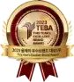 2023 올해의 우수브랜드 대상