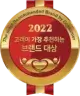 2022 고객추천 브랜드 대상