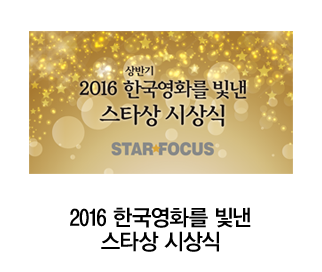 2016 한국영화를 빛낸 스타상 시상식