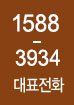 대표전화 1588-3934