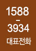 대표전화 1588-3934