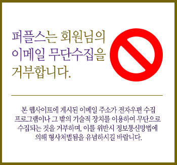 퍼플스는 회원님의 이메일 무단수집을 거부합니다.