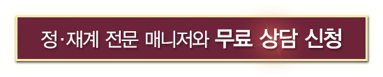 정재계 전문 매니저와 무료 상담 신청